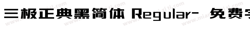 三极正典黑简体 Regular字体转换